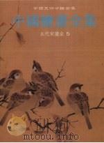 中国绘画全集  6  五代宋辽金  5（1999 PDF版）