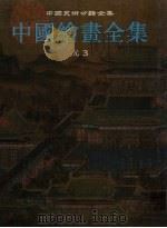 中国绘画全集  9  元3（1999 PDF版）