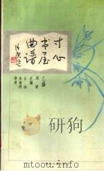 寸心书屋曲谱  乙编（1993 PDF版）