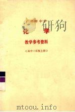广州市中学化学教学参考资料  高中一年级  上（1978 PDF版）