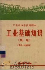 广东省中学试用课本  工业基础知识  机电  高中二年级用（1972 PDF版）