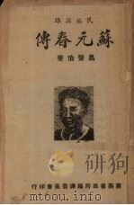 民族英雄苏元春传（1940 PDF版）