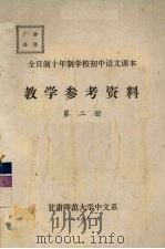 全日制十年制学校初中语文课本  教学参考资料  第2册（1979 PDF版）