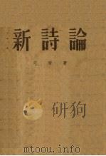 新诗论   1952  PDF电子版封面    艾青撰 