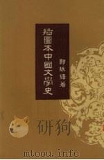 插图本中国文学史  3（1958 PDF版）