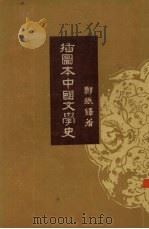 插图本中国文学史  1（1958 PDF版）