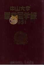 中山大学毕业同学录  1951     PDF电子版封面     