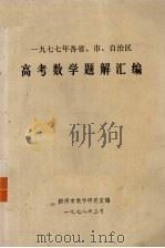 1977年各省、市、自治区  高考数学题解汇编   1978  PDF电子版封面    梧州市教学研究室编 