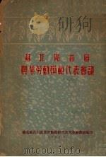 苏北区首届农业劳动模范代表会议汇刊（1952 PDF版）