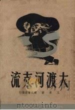 大渡河支流   1947  PDF电子版封面    玉杲著 