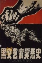 黑文艺家罪恶史  上   1968  PDF电子版封面    广州工人作者红旗 