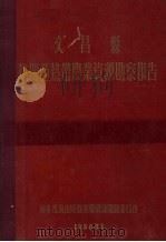 文昌县热带亚热带农业资源勘察报告（1956 PDF版）