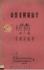中国桑树栽培学  初稿  第6章  桑树的施肥（1959 PDF版）