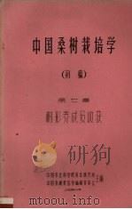 中国桑树栽培学  初稿  第7章  树形养成及收获（1959 PDF版）