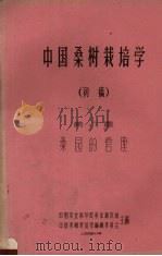 中国桑树栽培学  初稿  第8章  桑园的管理（1959 PDF版）