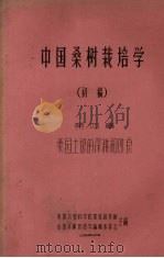 中国桑树栽培学  初稿  第4章  桑园土壤的深耕和改良（1959 PDF版）