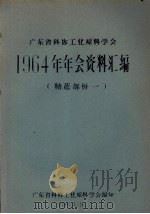 广东省科协工业原料学会1964年年会资料汇编  糖蔗部分  1（ PDF版）
