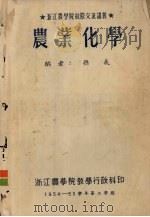农业化学   1954  PDF电子版封面    孙义编 