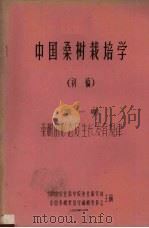 中国桑树栽培学  初稿  第1章  桑树的形态及生长发育规律（1959 PDF版）