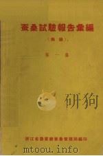 蚕桑试验报告汇编  摘录  第1集     PDF电子版封面    浙江省农业厅蚕桑管理局编 