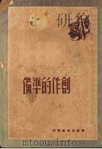 创作的准备   1949  PDF电子版封面    茅盾著 