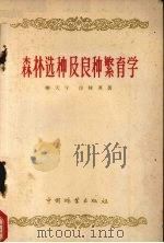 森林选种及良种繁育学   1959  PDF电子版封面  16046.482  乐天宇，徐纬英编著 