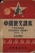 中极俄文读本   1950  PDF电子版封面    朱谱萱编 