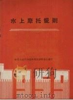 水上摩托规则   1959  PDF电子版封面  7015·869  中华人民共和国体育运动委员会 
