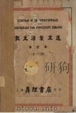 俄文活叶文选  合订本（1-25）   1951  PDF电子版封面    上海真理书店印行 