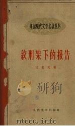 绞刑架下的报告   1959  PDF电子版封面  10019·113  （捷）伏契克，J.AFT陈敬容译 