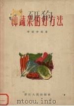 种蔬菜的好方法（1956 PDF版）