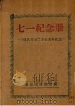 中国共产党二十五周年纪念“71纪念册”     PDF电子版封面    通辽建国总会编 