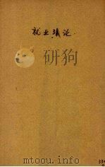 就业引论   1942  PDF电子版封面    （英）罗苹荪著；杨桂和译；樊弘校 