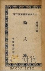 论人事   1948  PDF电子版封面    周宪文著 