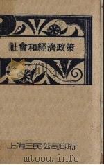 社会和经济政策   1931  PDF电子版封面    钱释云著 