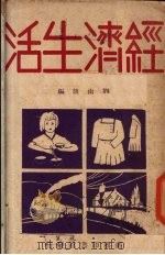 经济生活（1933 PDF版）