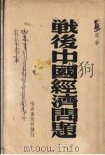 战后中国经济问题   1947  PDF电子版封面    陈德规著 