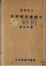 中国国民经济史  上（1937 PDF版）