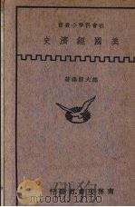 美国经济史   1938  PDF电子版封面    熊大经编著 