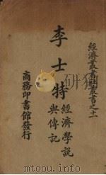 李士特经济学说与传记（1925 PDF版）