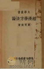 经济学方法论   1937  PDF电子版封面    刘洁敖著 