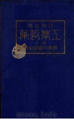工业政策  下   1924  PDF电子版封面    日本关一著 
