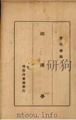 经济学   1929  PDF电子版封面    萧纯锦编述 