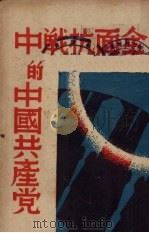 全面抗战中的中国共产党（1938 PDF版）