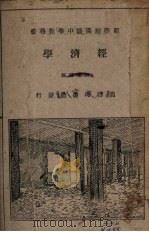 经济学   1928  PDF电子版封面    刘秉麟编 