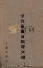 中共新党员训练大纲（1941 PDF版）