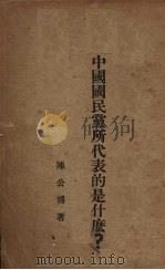 中国国民党所代表的是什么   1928  PDF电子版封面    陈公博著 