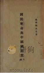 国民革命与中国国民党  上   1927  PDF电子版封面    戴季陶著 