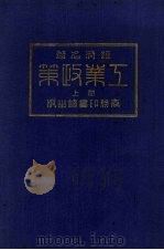工业政策  上   1924  PDF电子版封面    日本关一著 