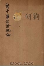 新中华经济概论   1931  PDF电子版封面    李权时编著 